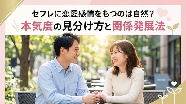 セフレに恋愛感情をもつのは自然？本気度の見分け方と関係発展法